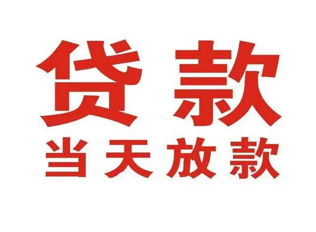 峨眉山个人借钱|峨眉山借钱公司|峨眉山个人周转借款